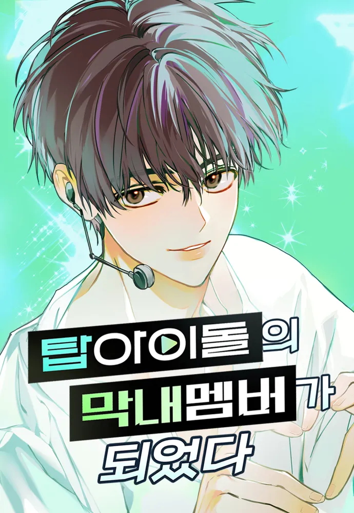 I Became the Youngest Member of Top Idol 